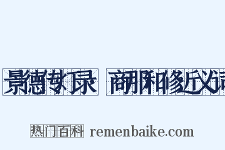 景德传灯录·商那和修近义词是什么意思的图片